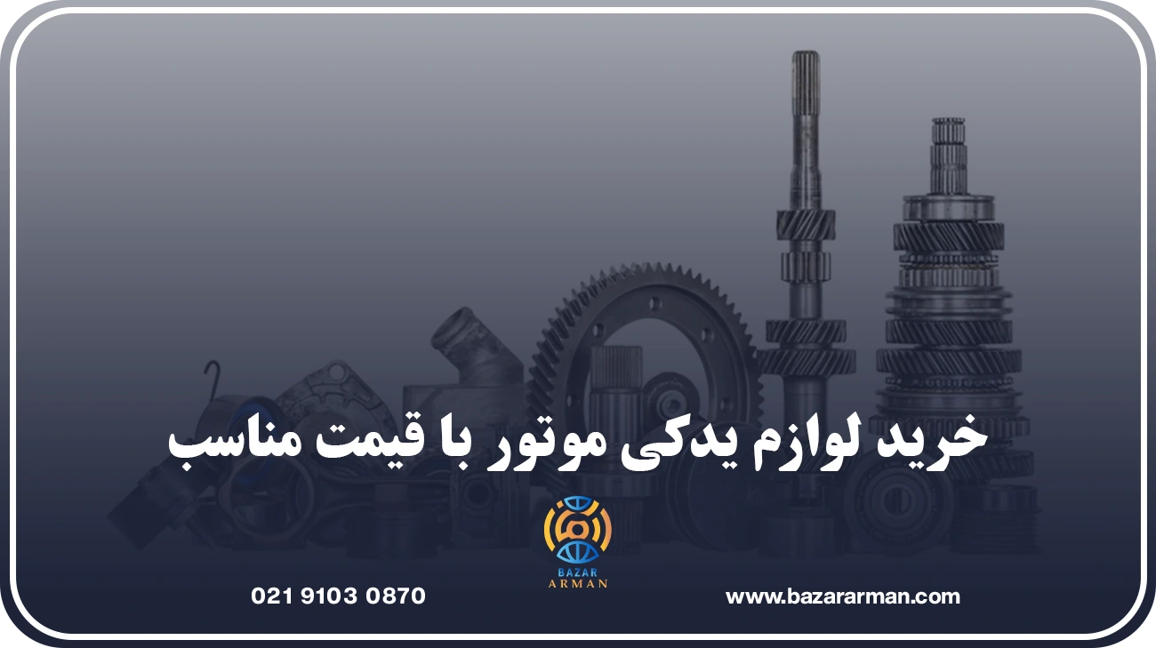 خرید لوازم یدکی موتور با قیمت مناسب