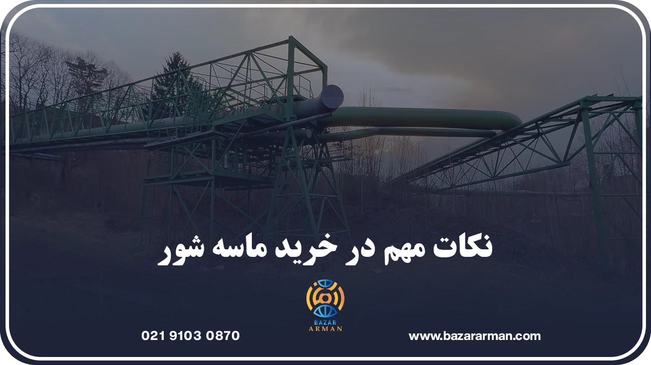 نکات مهم در خرید ماسه شور