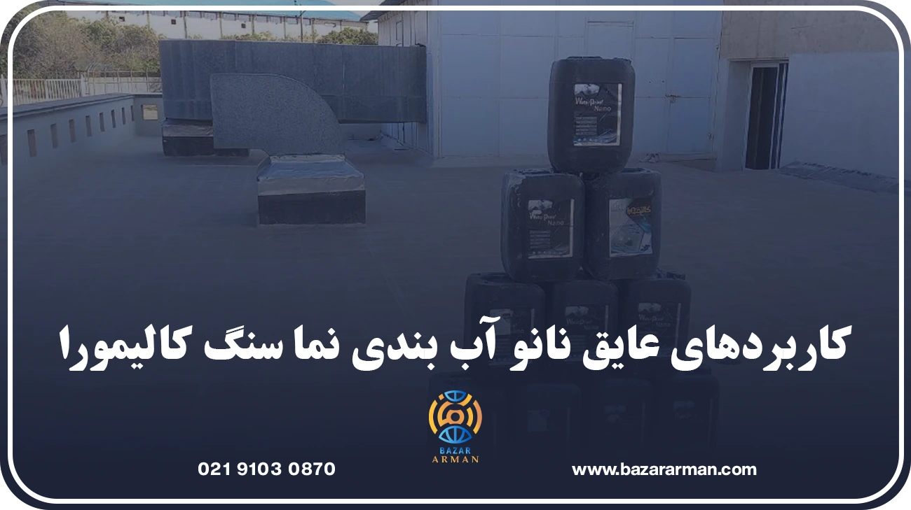 کاربردهای عایق نانو آب بندی نما سنگ کالیمورا
