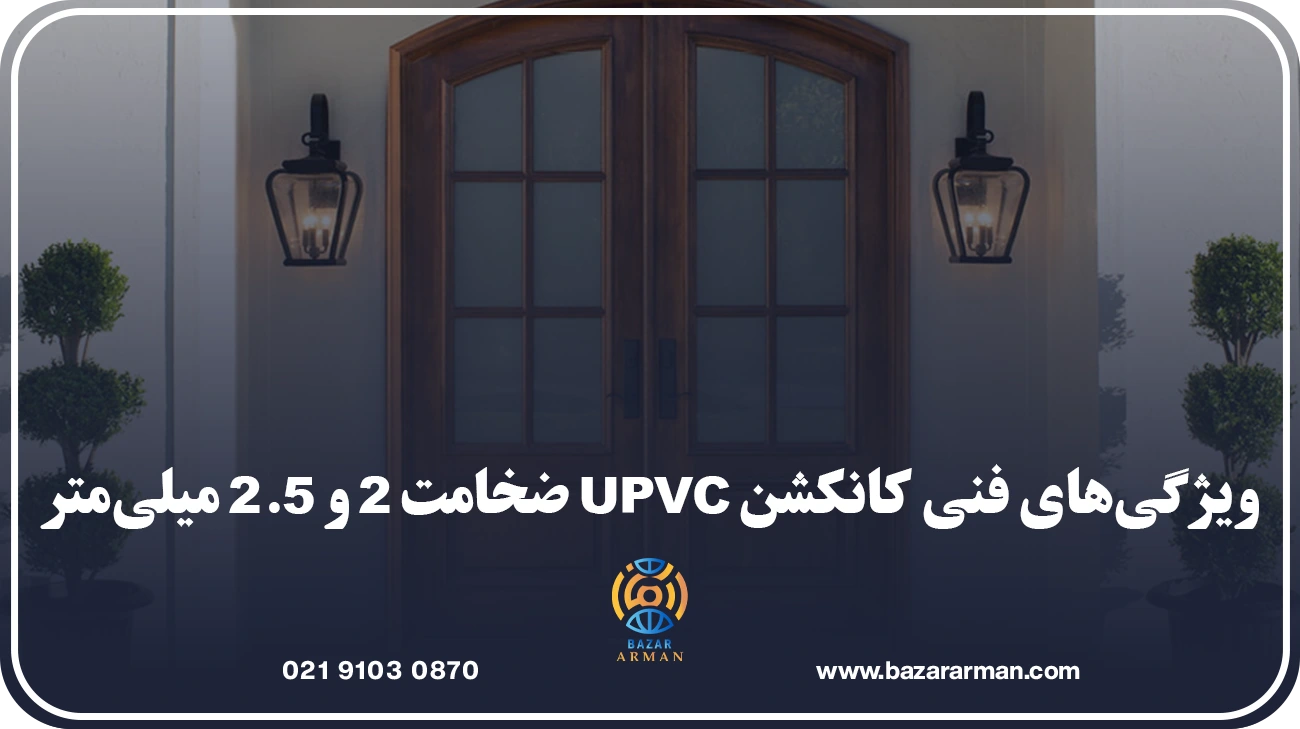 ویژگیهای فنی کانکشن UPVC ضخامت ۲ و ۲.۵ میلیمتر