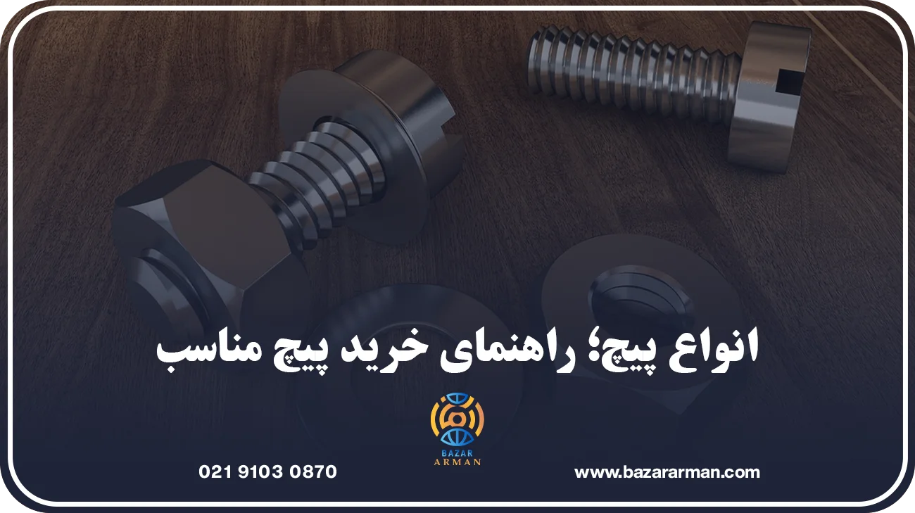 انواع پیچ؛ راهنمای خرید پیچ مناسب