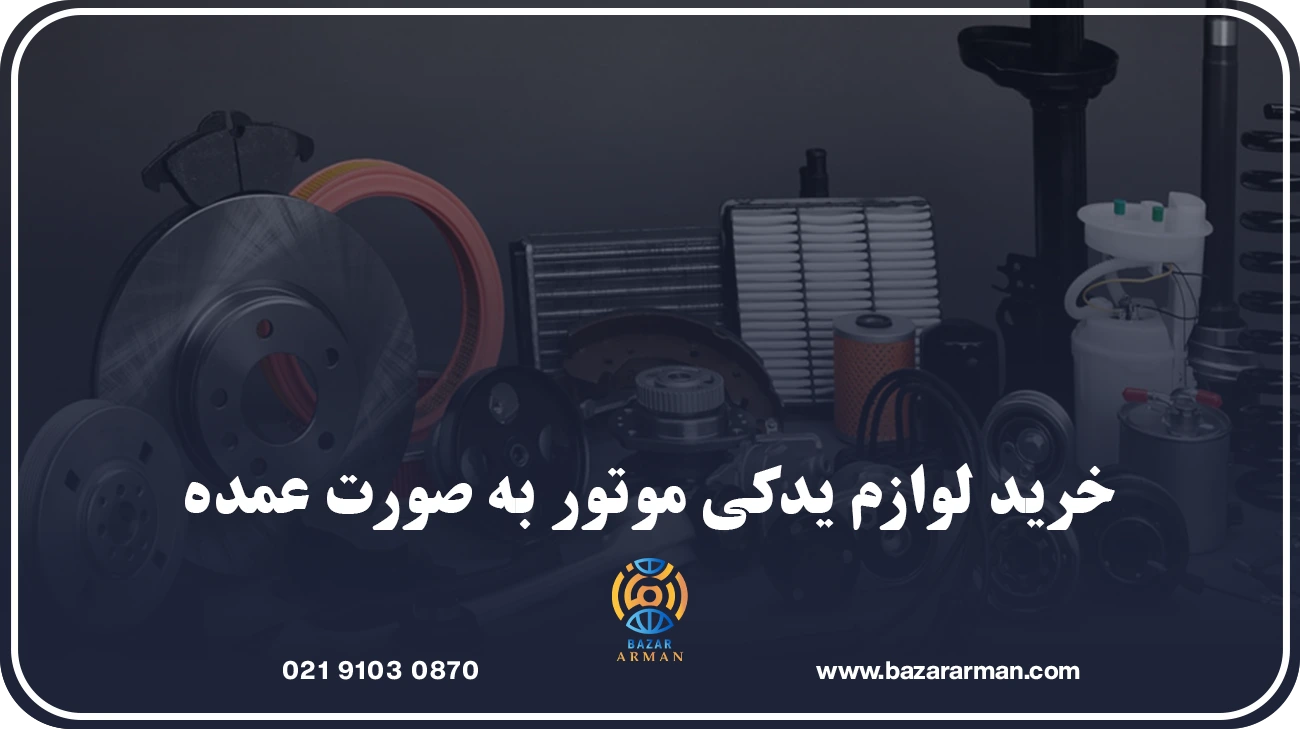 جدول مقایسه انواع کیفیت قطعات در خرید لوازم یدکی موتور