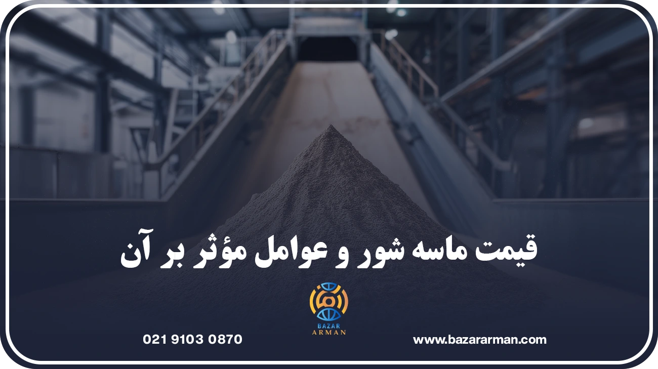 قیمت ماسه شور و عوامل مؤثر بر آن
