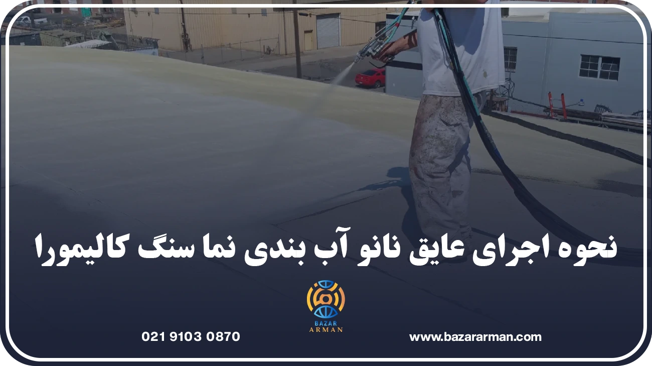نحوه اجرای عایق نانو آب بندی نما سنگ کالیمورا
