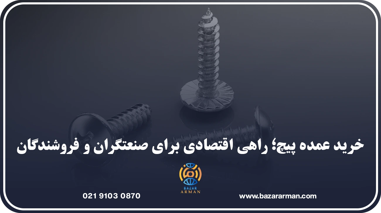 خرید عمده پیچ؛ راهی اقتصادی برای صنعتگران و فروشندگان