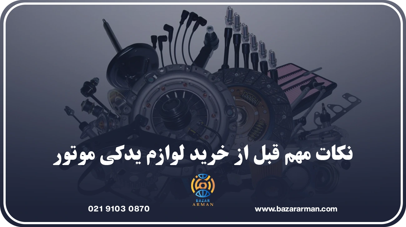 جدول مقایسه انواع کیفیت قطعات در خرید لوازم یدکی موتور