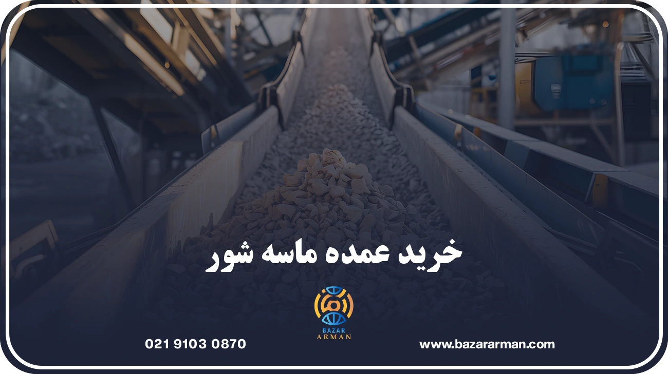 خرید عمده ماسه شور