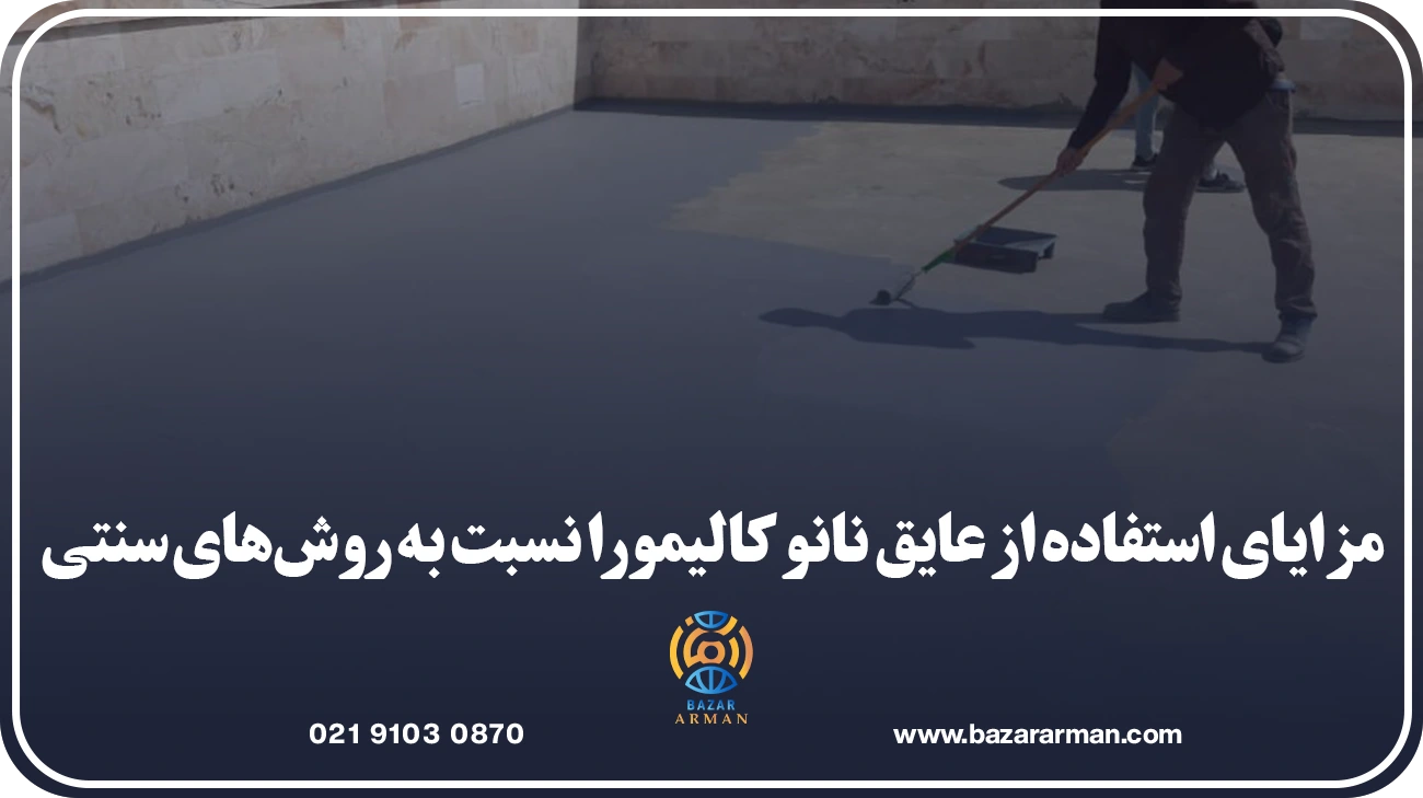 مزایای استفاده از عایق نانو کالیمورا نسبت به روشهای سنتی