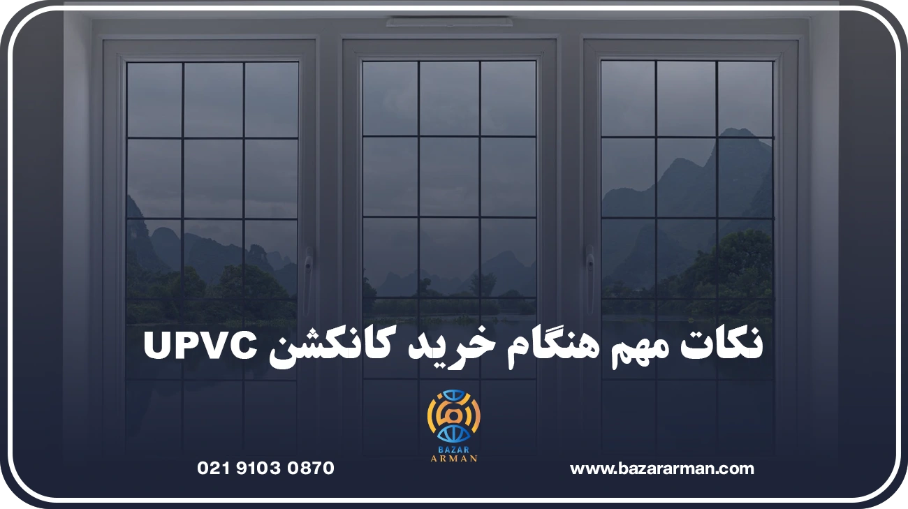 مزایای استفاده از کانکشن درب و پنجره UPVC