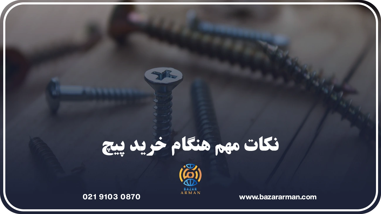 نکات مهم هنگام خرید پیچ