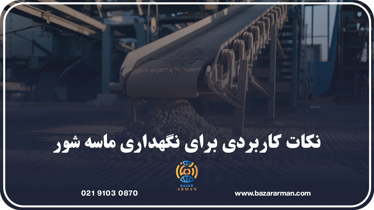 نکات کاربردی برای نگهداری ماسه شور
