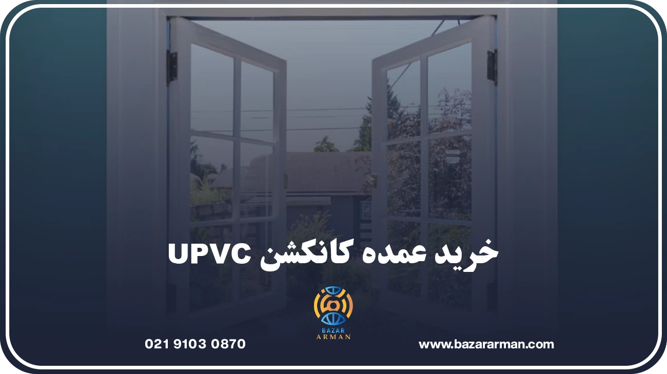 خرید عمده کانکشن UPVC