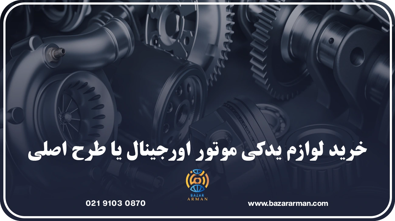 خرید لوازم یدکی موتور اورجینال یا طرح اصلی