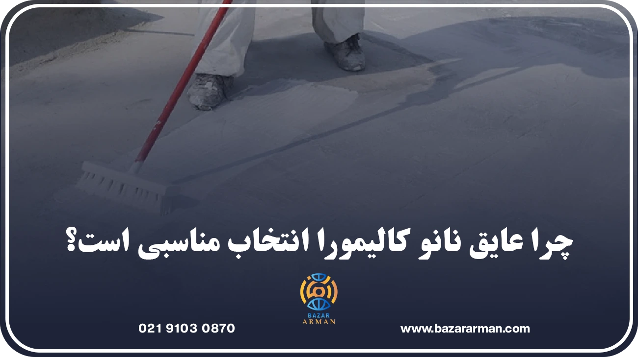 نکات مهم قبل از خرید عایق نانو آب بندی نما سنگ کالیمورا