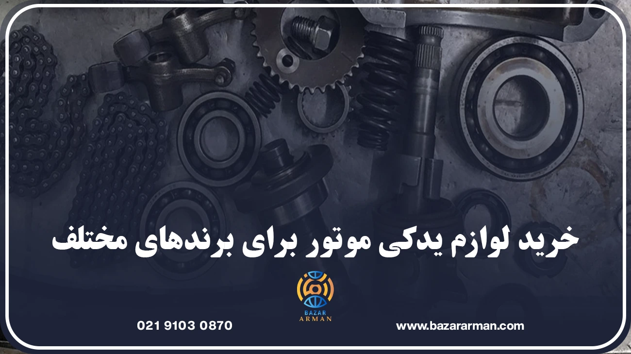خرید لوازم یدکی موتور برای برندهای مختلف