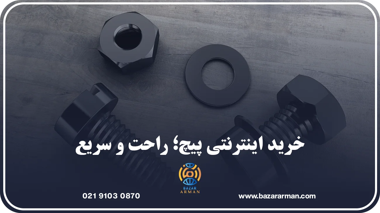 خرید اینترنتی پیچ؛ راحت و سریع