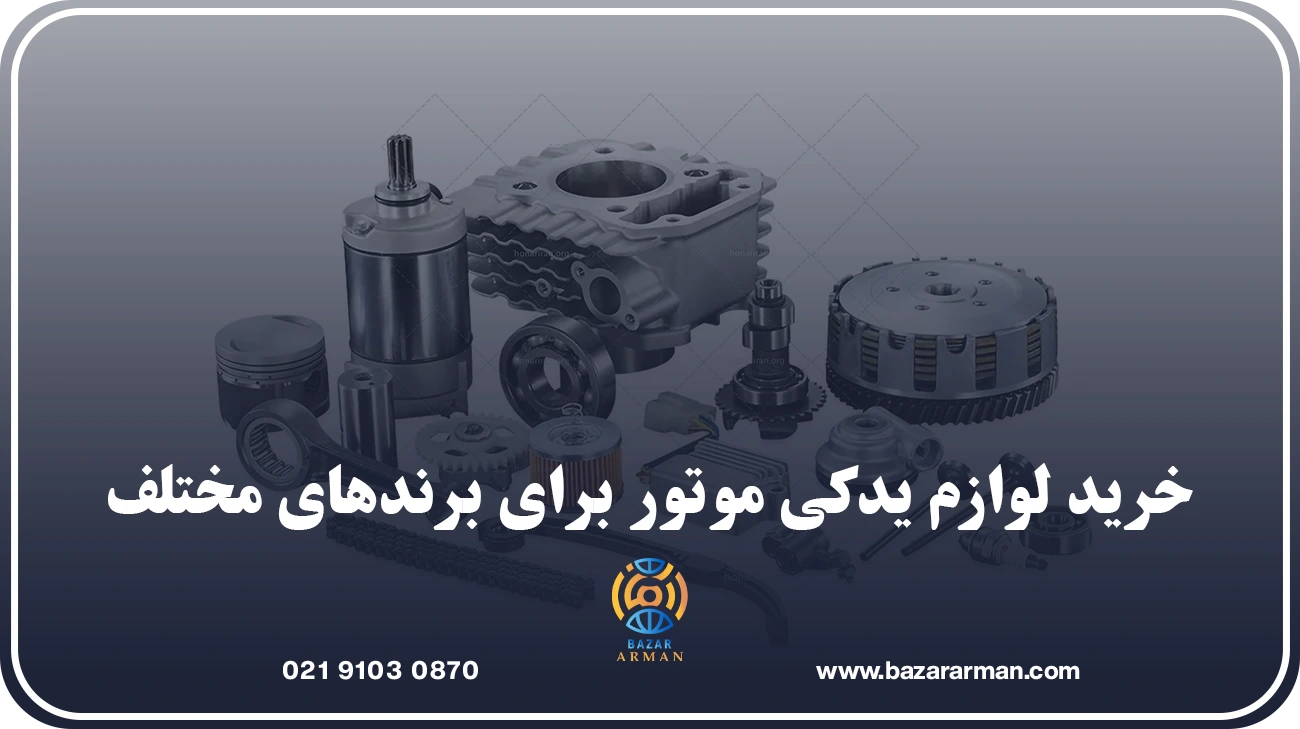 خرید لوازم یدکی موتور برای استفاده روزانه