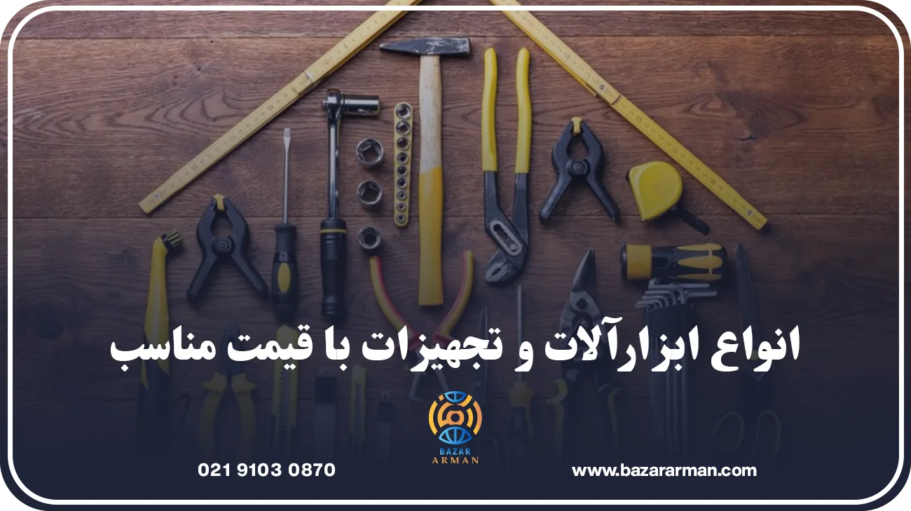 انواع ابزارآلات و تجهیزات با قیمت مناسب