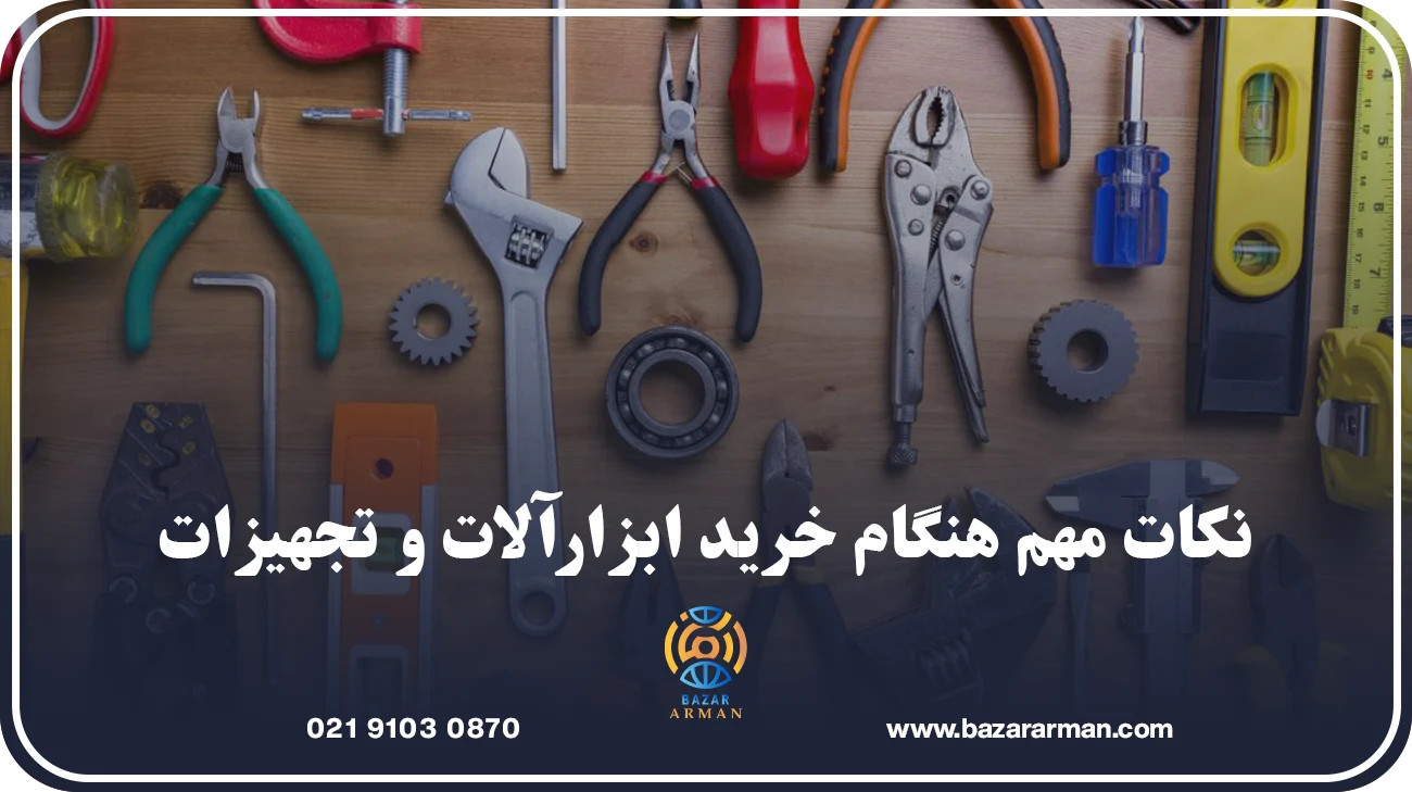 نکات مهم هنگام خرید ابزارآلات و تجهیزات