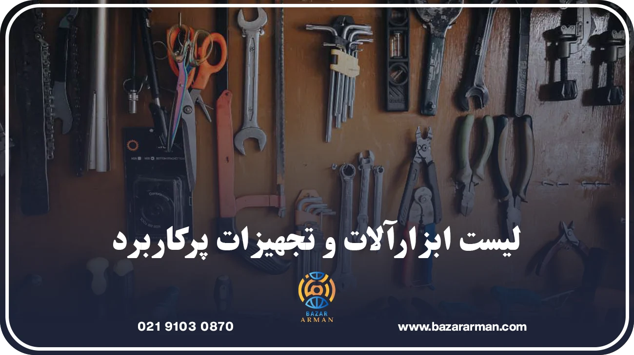 لیست ابزارآلات و تجهیزات پرکاربرد