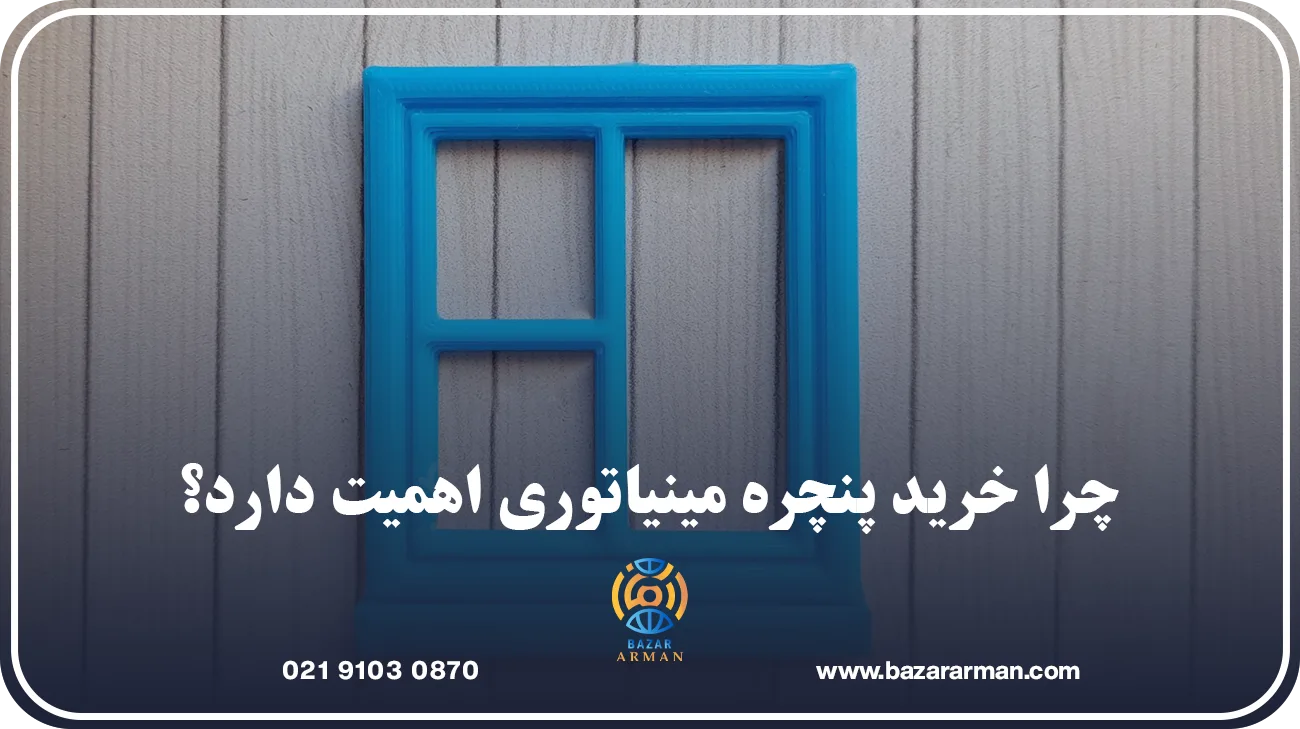 چرا خرید پنچره مینیاتوری اهمیت دارد؟