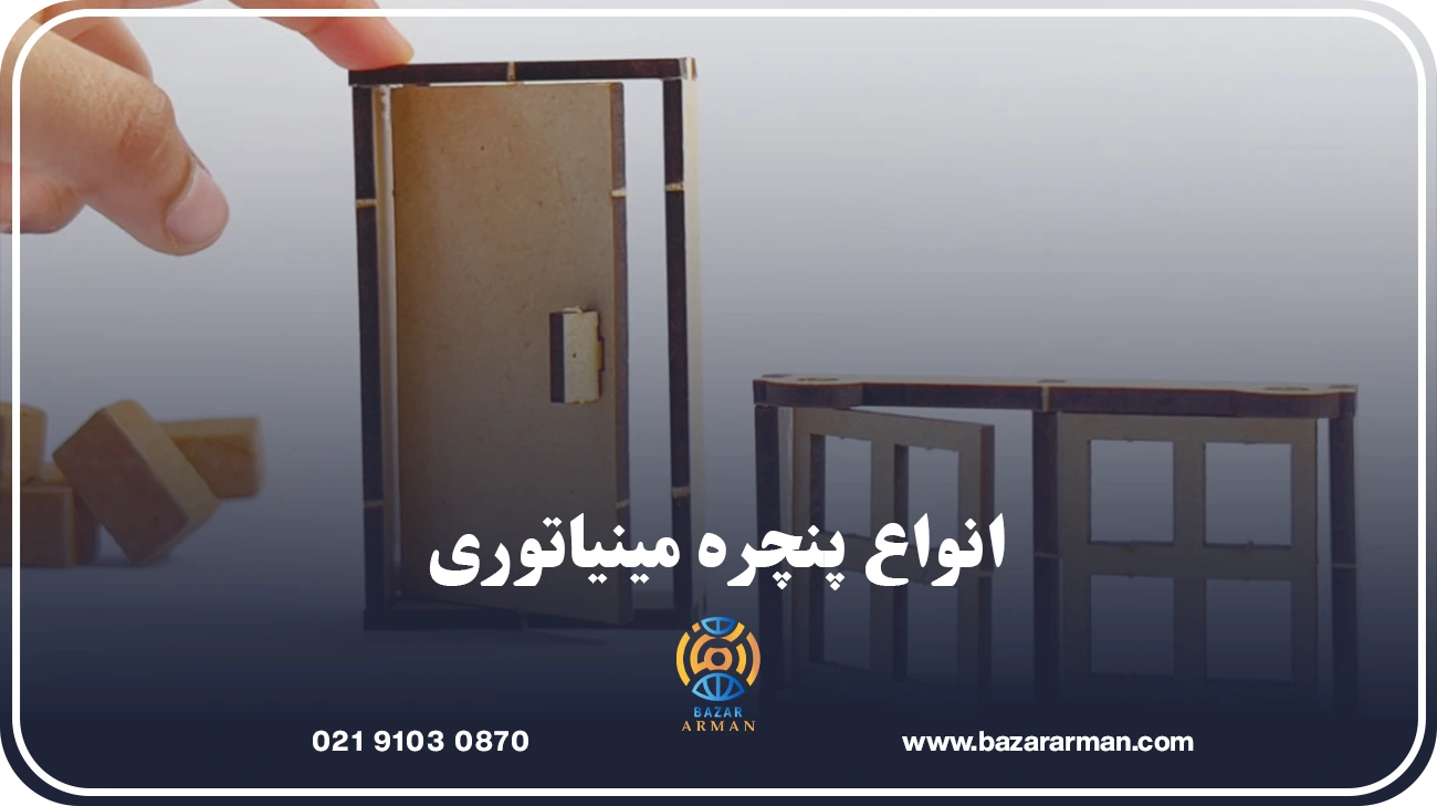 انواع پنچره مینیاتوری