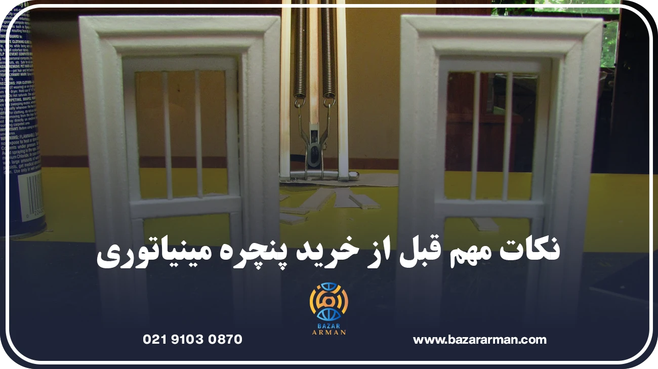 نکات مهم قبل از خرید پنچره مینیاتوری