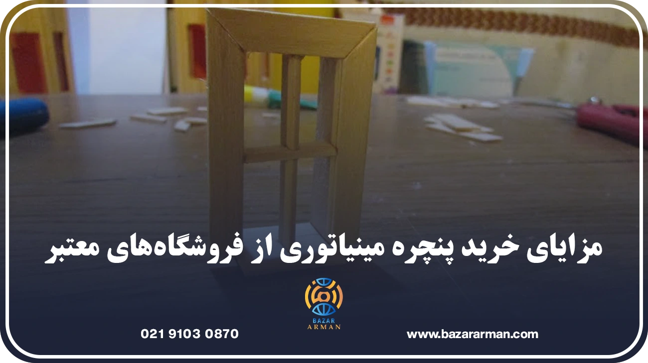 قیمت خرید پنچره مینیاتوری