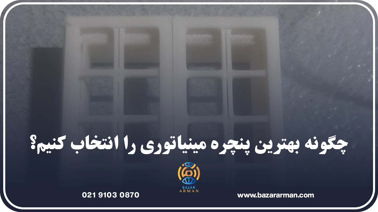 چگونه بهترین پنچره مینیاتوری را انتخاب کنیم؟