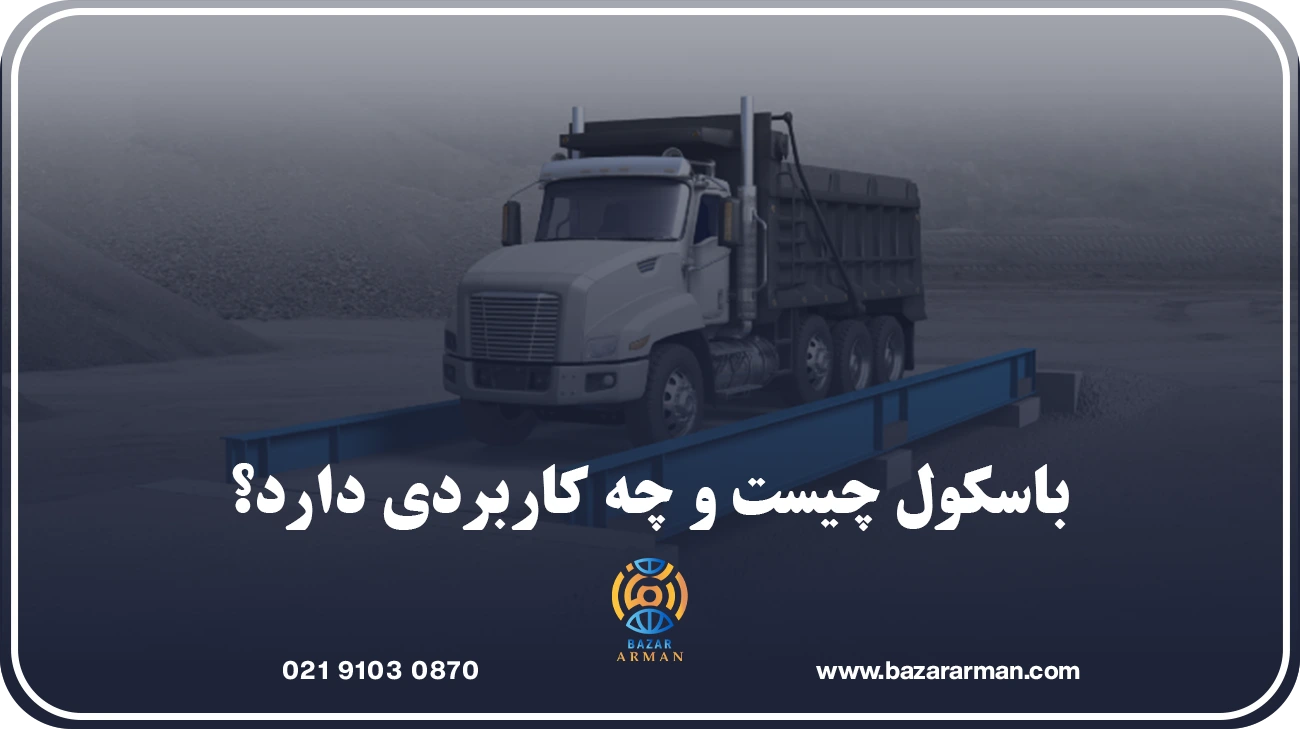 باسکول چیست و چه کاربردی دارد؟