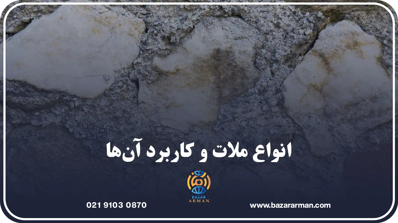 انواع ملات و کاربرد آنها