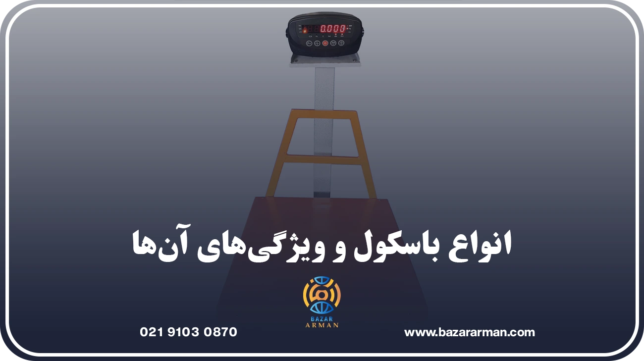 انواع باسکول و ویژگیهای آنها