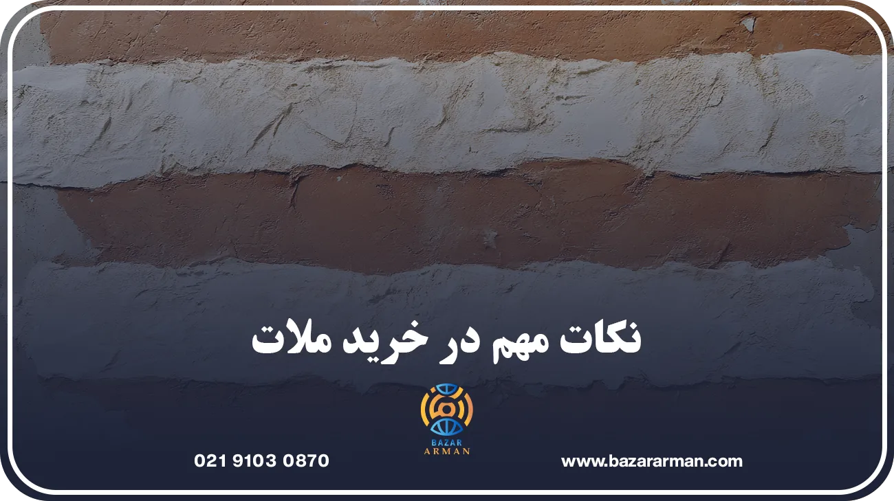 نکات مهم در خرید ملات