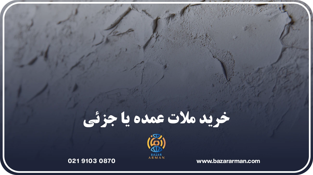 خرید ملات عمده یا جزئی