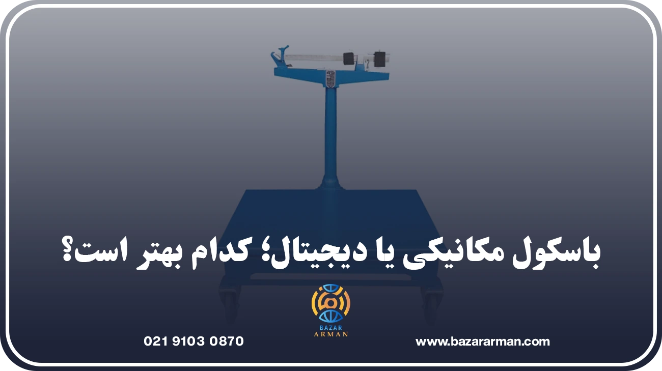 باسکول مکانیکی یا دیجیتال؛ کدام بهتر است؟