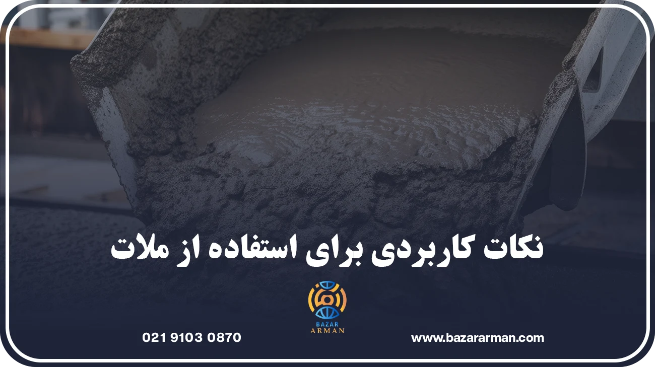 نکات کاربردی برای استفاده از ملات