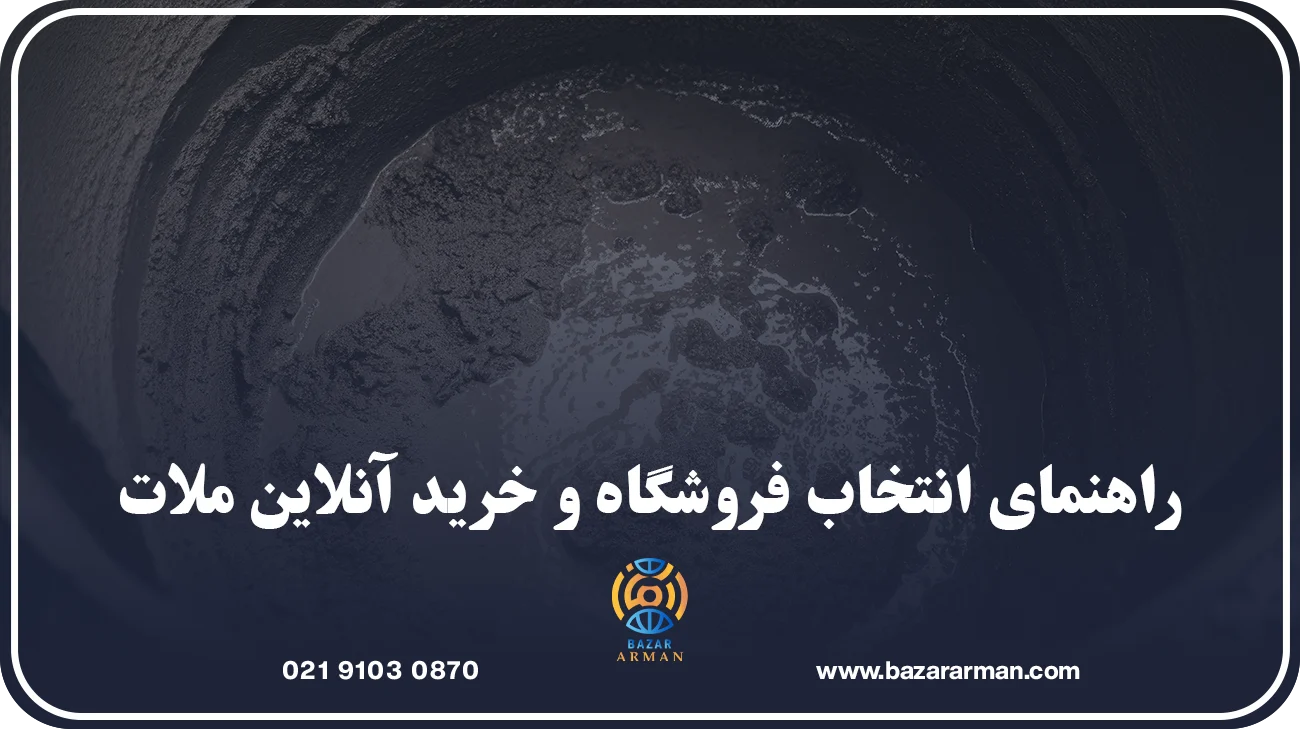 راهنمای انتخاب فروشگاه و خرید آنلاین ملات