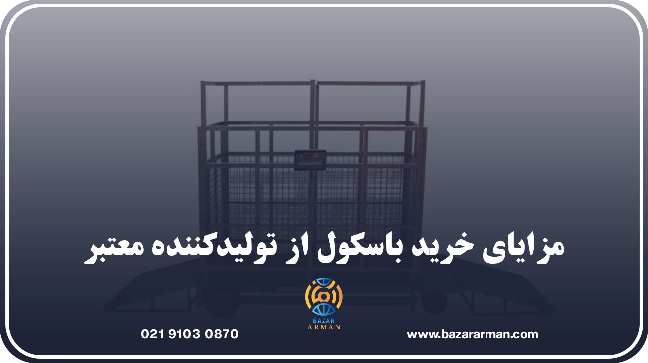 مزایای خرید باسکول از تولیدکننده معتبر