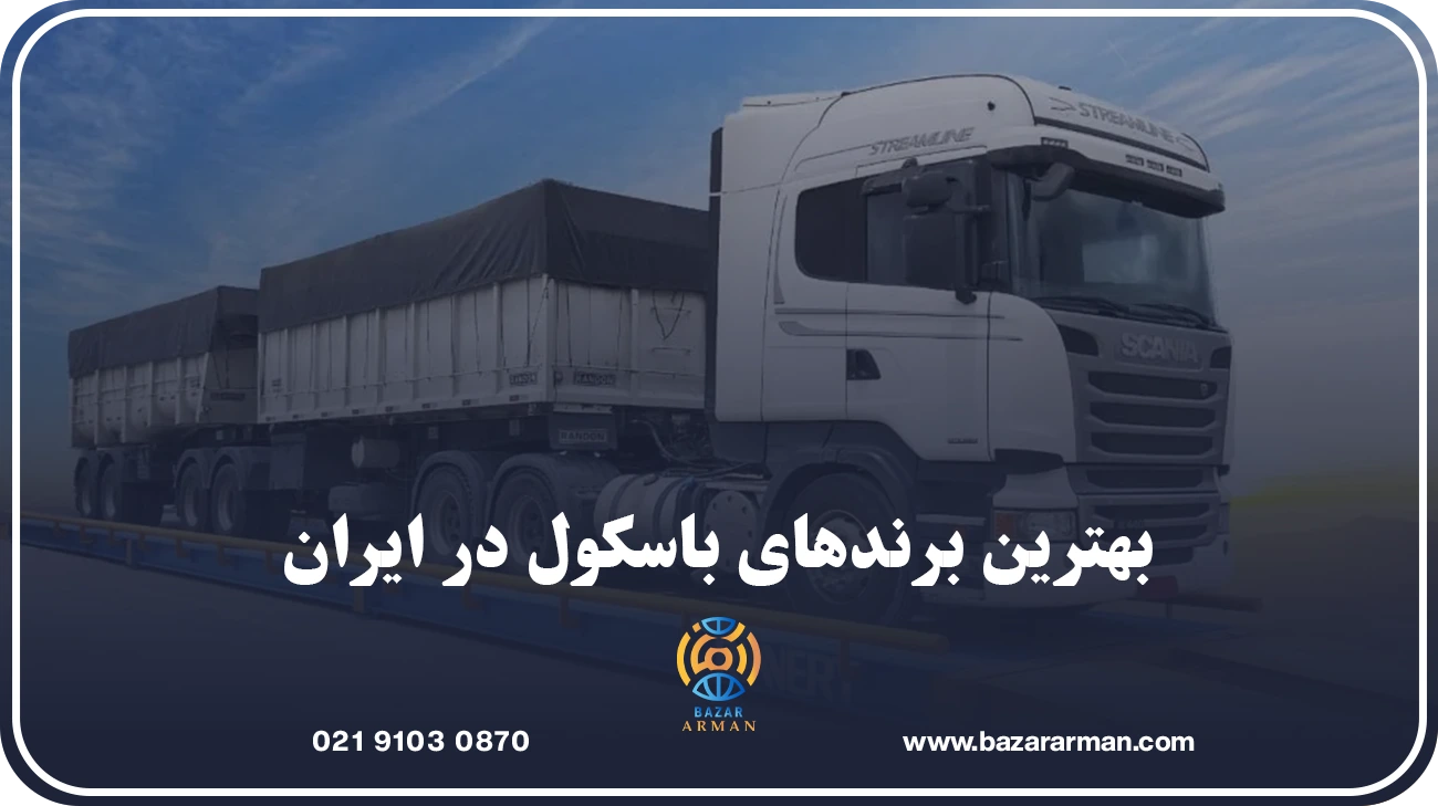 بهترین برندهای باسکول در ایران