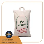 برنج شیرودی 10 کیلویی